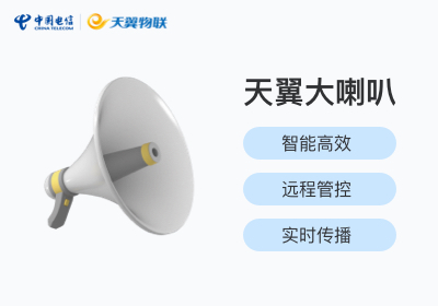 天翼大喇叭 / 智能云广播 德芯品牌设备 IP话筒/音柱...